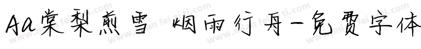 Aa棠梨煎雪 烟雨行舟字体转换